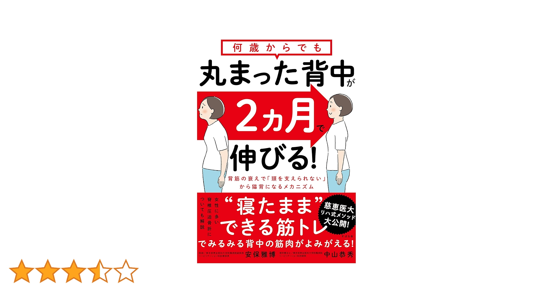 何歳からでも 丸まった背中が2ヵ月で伸びる! 何歳からでも 丸まった背中が2ヵ月で伸びる! | 安保 雅博, 中山